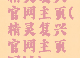 精灵复兴官网主页(精灵复兴官网主页网址)