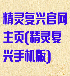 精灵复兴官网主页(精灵复兴手机版)
