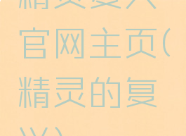 精灵复兴官网主页(精灵的复兴)