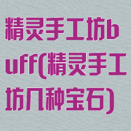 精灵手工坊buff(精灵手工坊几种宝石)