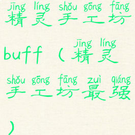 精灵手工坊buff(精灵手工坊最强)