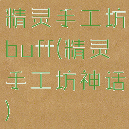 精灵手工坊buff(精灵手工坊神话)