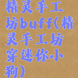 精灵手工坊buff(精灵手工坊穿迷你小狗)