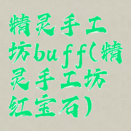 精灵手工坊buff(精灵手工坊红宝石)