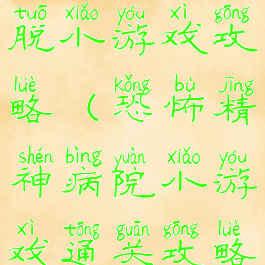 精神病院逃脱小游戏攻略(恐怖精神病院小游戏通关攻略)