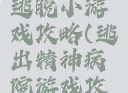 精神病院逃脱小游戏攻略(逃出精神病院游戏攻略)