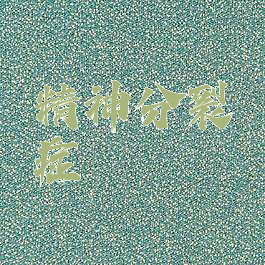 精神分裂症