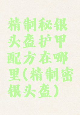 精制秘银头盔护甲配方在哪里(精制密银头盔)