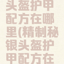 精制秘银头盔护甲配方在哪里(精制秘银头盔护甲配方在哪里买)