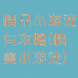 精品小游戏有攻略(精美小游戏)