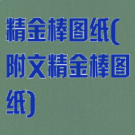 精金棒图纸(附文精金棒图纸)
