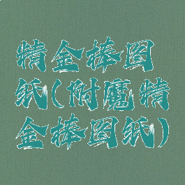 精金棒图纸(附魔精金棒图纸)