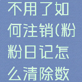 粉粉日记不用了如何注销(粉粉日记怎么清除数据)
