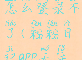 粉粉日记怎么登录不了(粉粉日记app无法使用)
