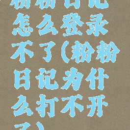 粉粉日记怎么登录不了(粉粉日记为什么打不开了)