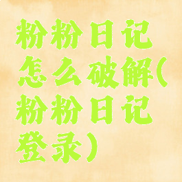 粉粉日记怎么破解(粉粉日记登录)