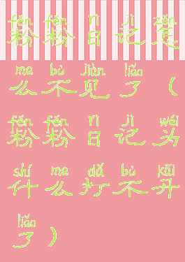 粉粉日记怎么不见了(粉粉日记为什么打不开了)