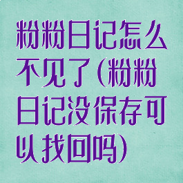 粉粉日记怎么不见了(粉粉日记没保存可以找回吗)
