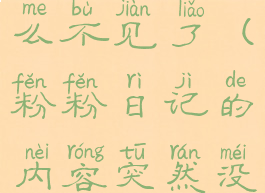 粉粉日记怎么不见了(粉粉日记的内容突然没有了)