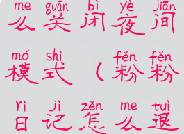 粉粉日记怎么关闭夜间模式(粉粉日记怎么退出登陆)