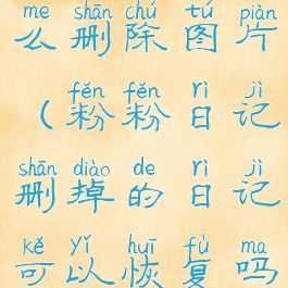 粉粉日记怎么删除图片(粉粉日记删掉的日记可以恢复吗)