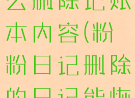 粉粉日记怎么删除记账本内容(粉粉日记删除的日记能恢复吗)
