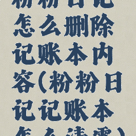 粉粉日记怎么删除记账本内容(粉粉日记记账本怎么清零)