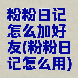粉粉日记怎么加好友(粉粉日记怎么用)