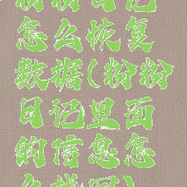 粉粉日记怎么恢复数据(粉粉日记里面的信息怎么找回)