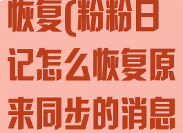 粉粉日记怎么恢复(粉粉日记怎么恢复原来同步的消息)