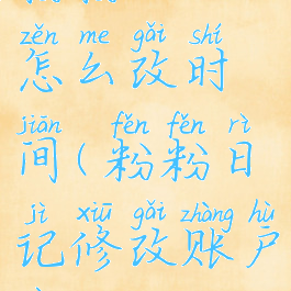 粉粉日记怎么改时间(粉粉日记修改账户信息)