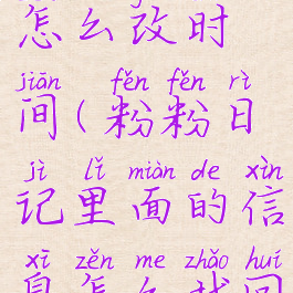 粉粉日记怎么改时间(粉粉日记里面的信息怎么找回)