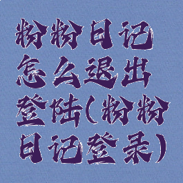 粉粉日记怎么退出登陆(粉粉日记登录)