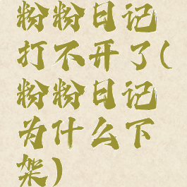 粉粉日记打不开了(粉粉日记为什么下架)