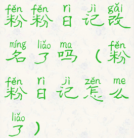 粉粉日记改名了吗(粉粉日记怎么了)