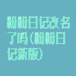 粉粉日记改名了吗(粉粉日记新版)