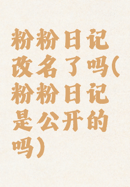 粉粉日记改名了吗(粉粉日记是公开的吗)