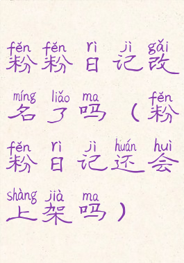 粉粉日记改名了吗(粉粉日记还会上架吗)