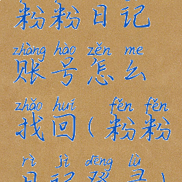 粉粉日记账号怎么找回(粉粉日记登录)