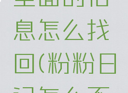 粉粉日记里面的信息怎么找回(粉粉日记怎么不见了)