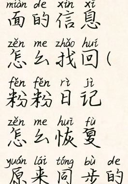 粉粉日记里面的信息怎么找回(粉粉日记怎么恢复原来同步的消息)