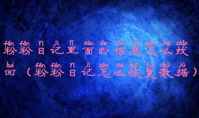 粉粉日记里面的信息怎么找回(粉粉日记怎么恢复数据)
