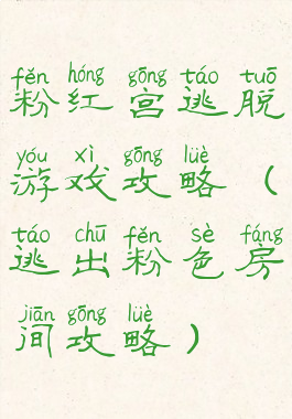 粉红宫逃脱游戏攻略(逃出粉色房间攻略)