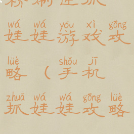 粉刷匠抓娃娃游戏攻略(手机抓娃娃攻略)