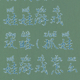 粉刷匠抓娃娃游戏攻略(抓娃娃游戏怎么做)