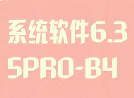 系统软件6.35PRO-B4