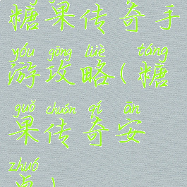 糖果传奇手游攻略(糖果传奇安卓)