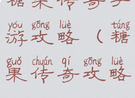 糖果传奇手游攻略(糖果传奇攻略)