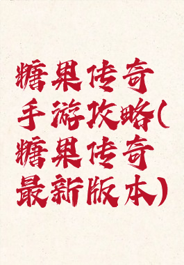 糖果传奇手游攻略(糖果传奇最新版本)