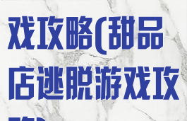 糖果店逃脱游戏攻略(甜品店逃脱游戏攻略)